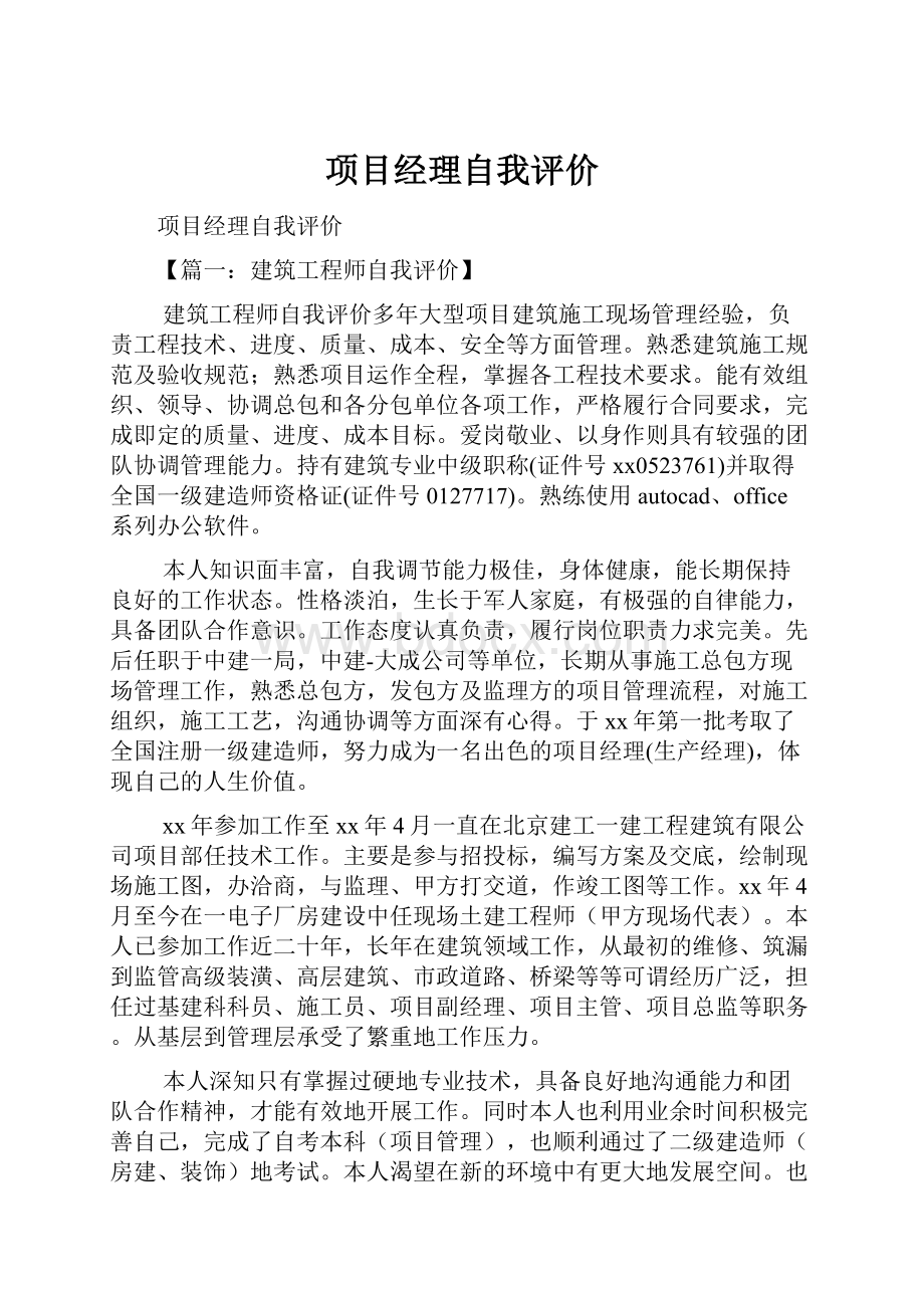 项目经理自我评价.docx