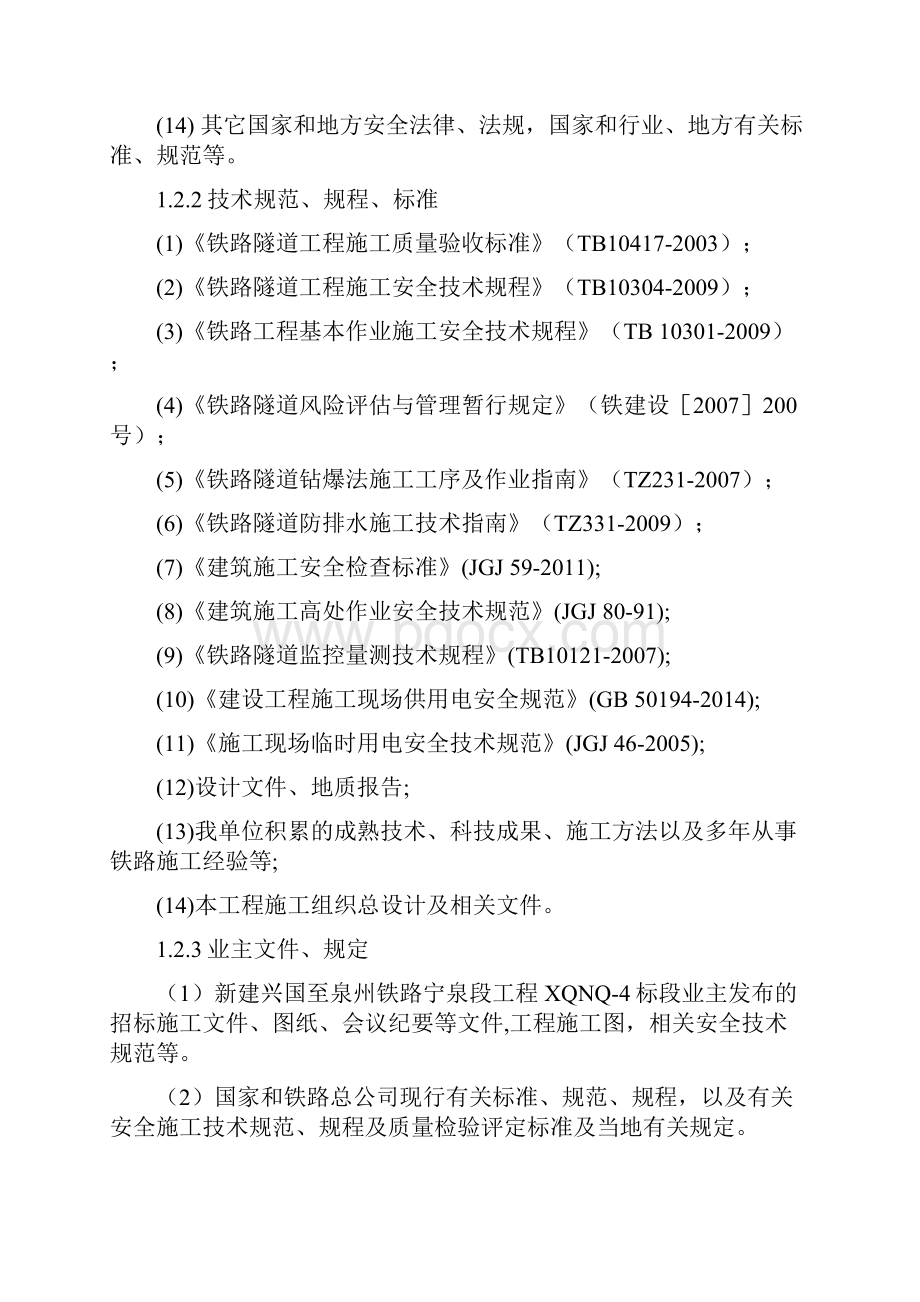 铁骑山一号隧道安全专项施工方案.docx_第2页