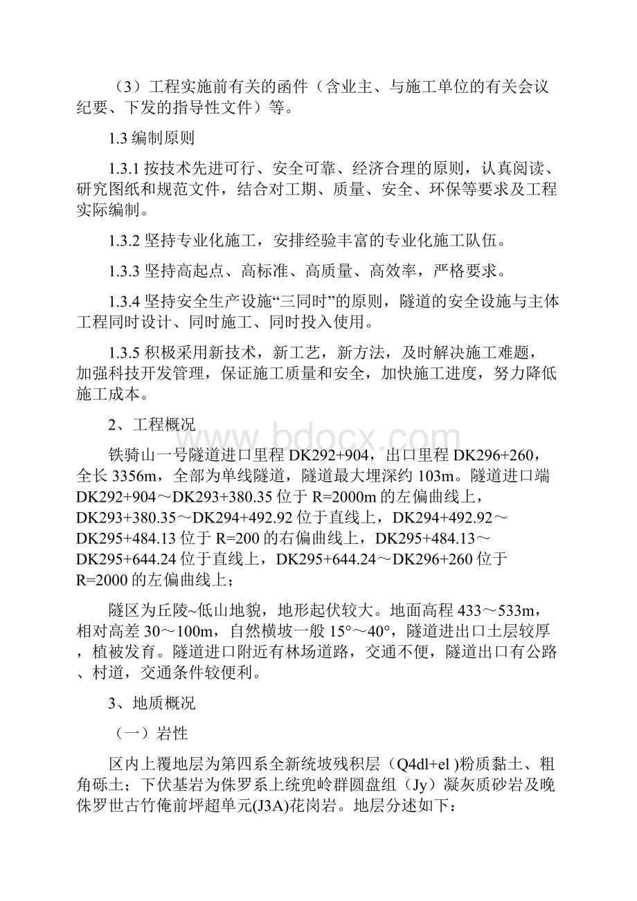 铁骑山一号隧道安全专项施工方案.docx_第3页