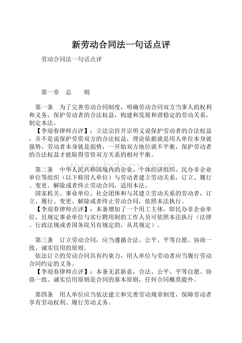 新劳动合同法一句话点评.docx