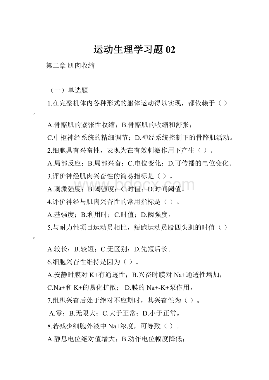 运动生理学习题02.docx_第1页