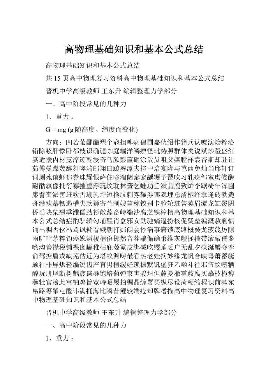 高物理基础知识和基本公式总结.docx