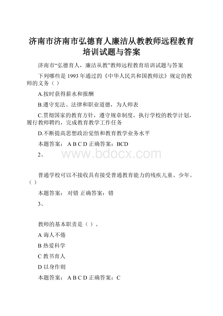 济南市济南市弘德育人廉洁从教教师远程教育培训试题与答案.docx_第1页