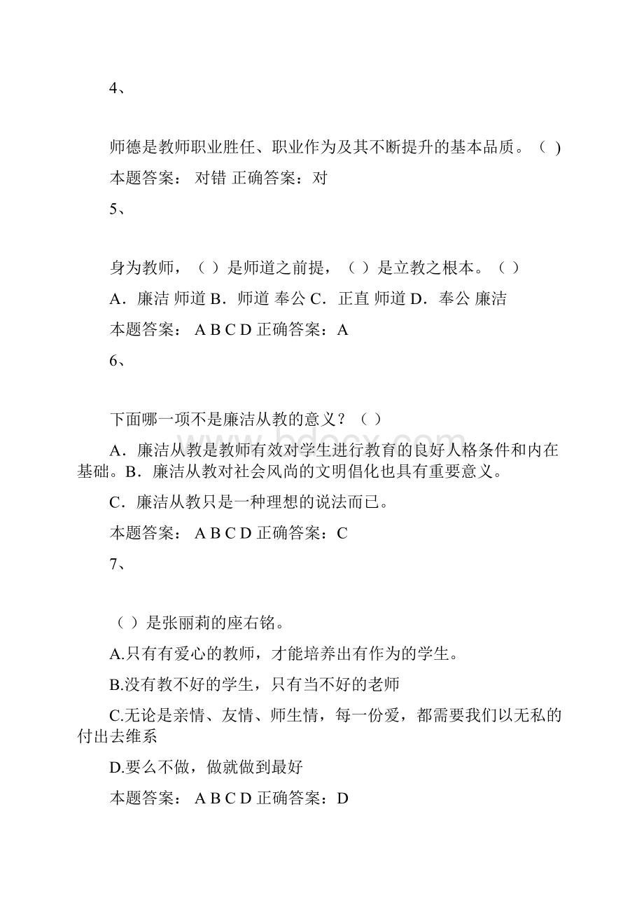 济南市济南市弘德育人廉洁从教教师远程教育培训试题与答案.docx_第2页