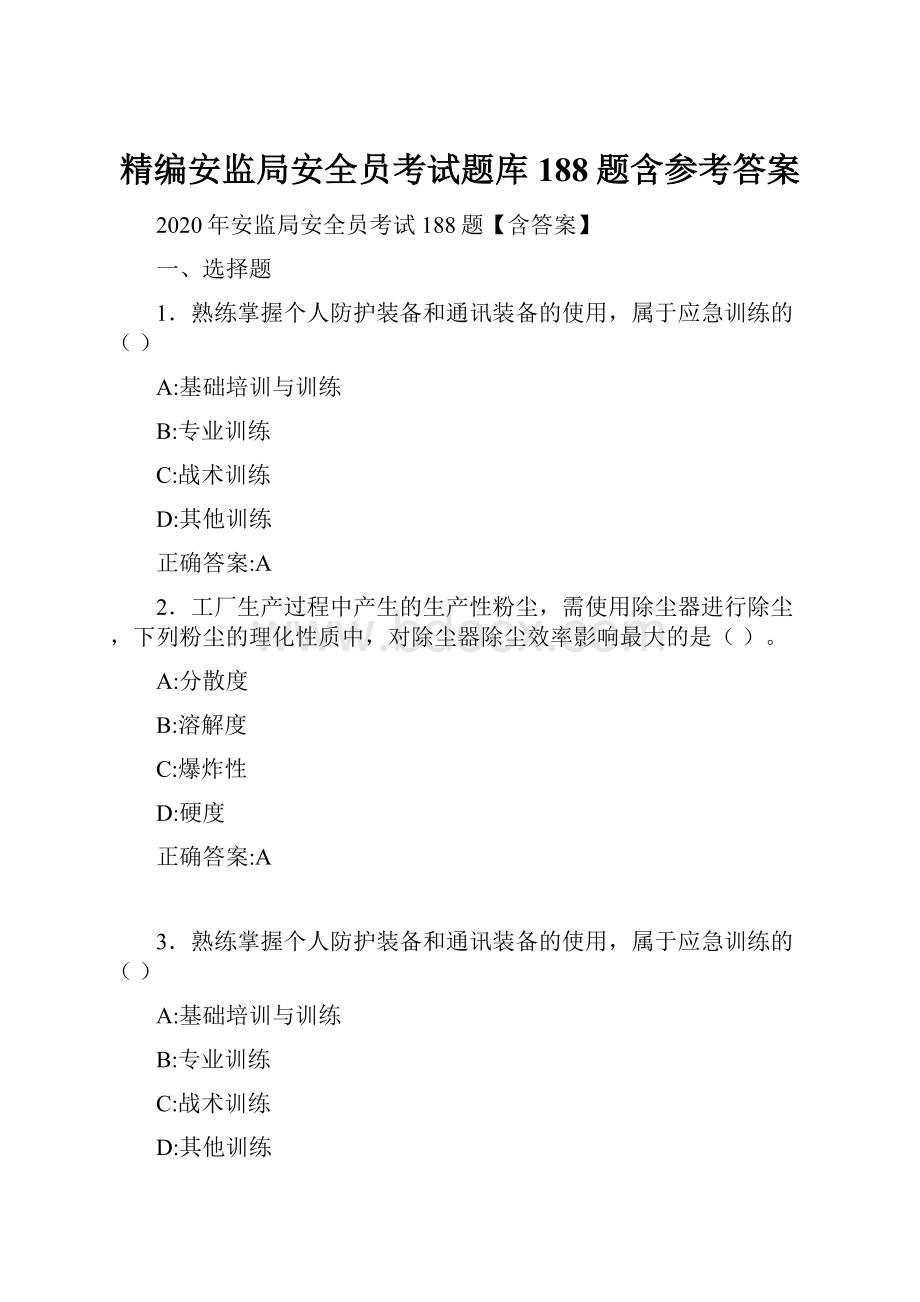 精编安监局安全员考试题库188题含参考答案.docx_第1页