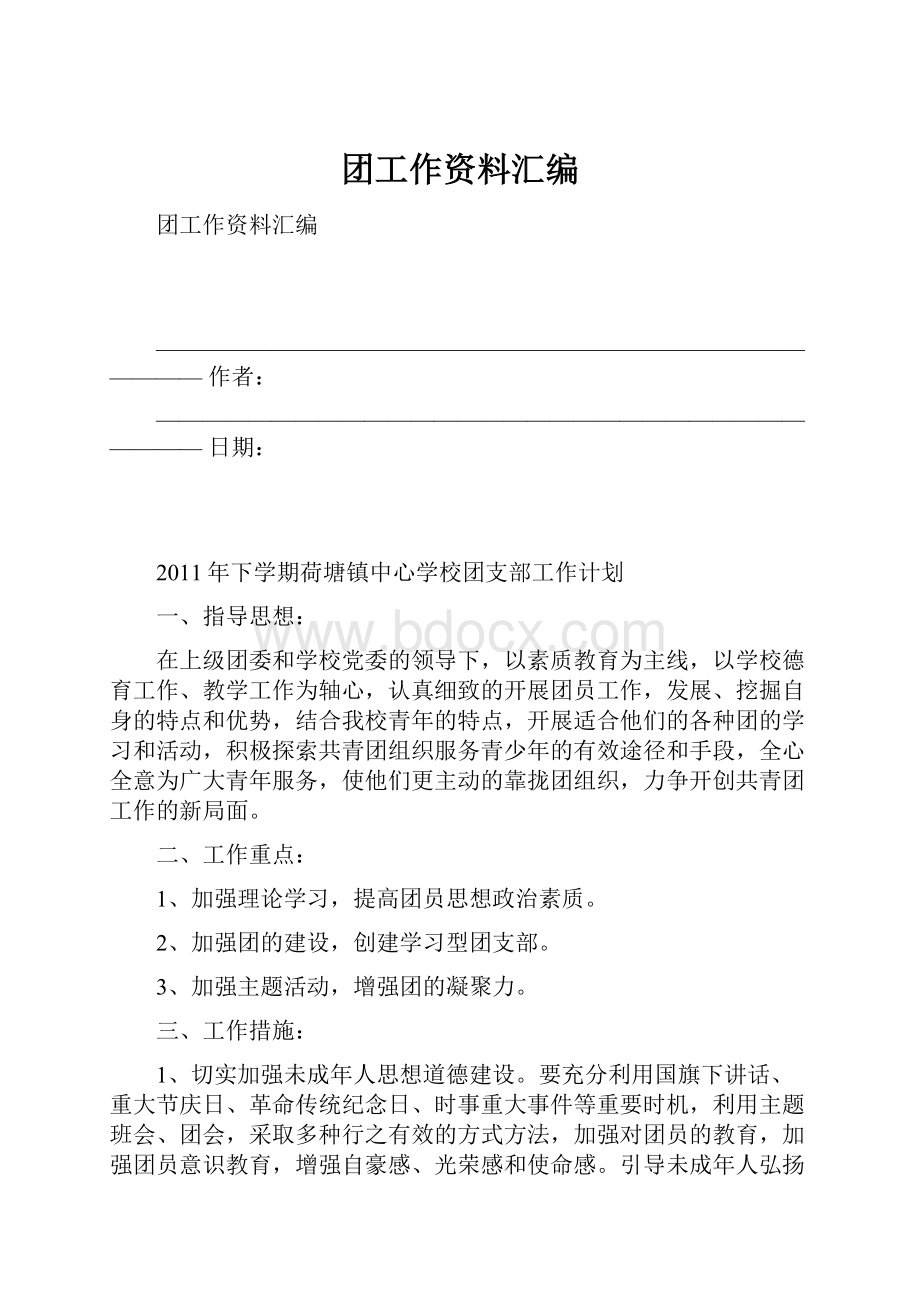 团工作资料汇编.docx_第1页