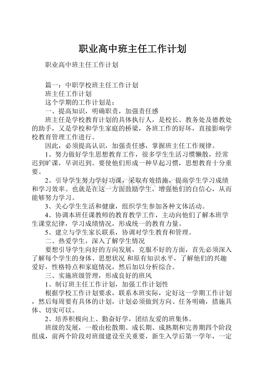 职业高中班主任工作计划.docx_第1页