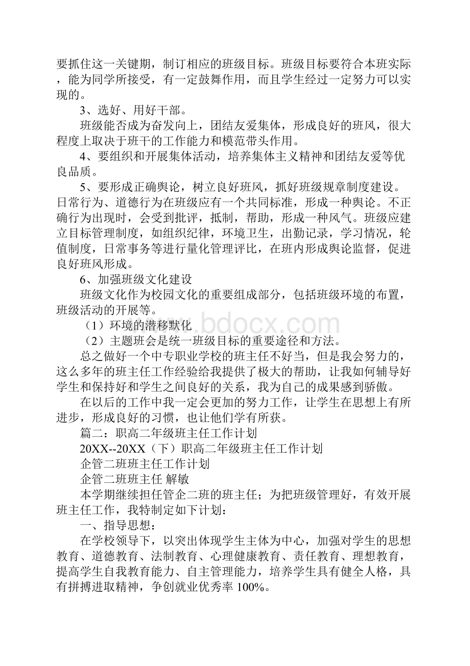 职业高中班主任工作计划.docx_第2页