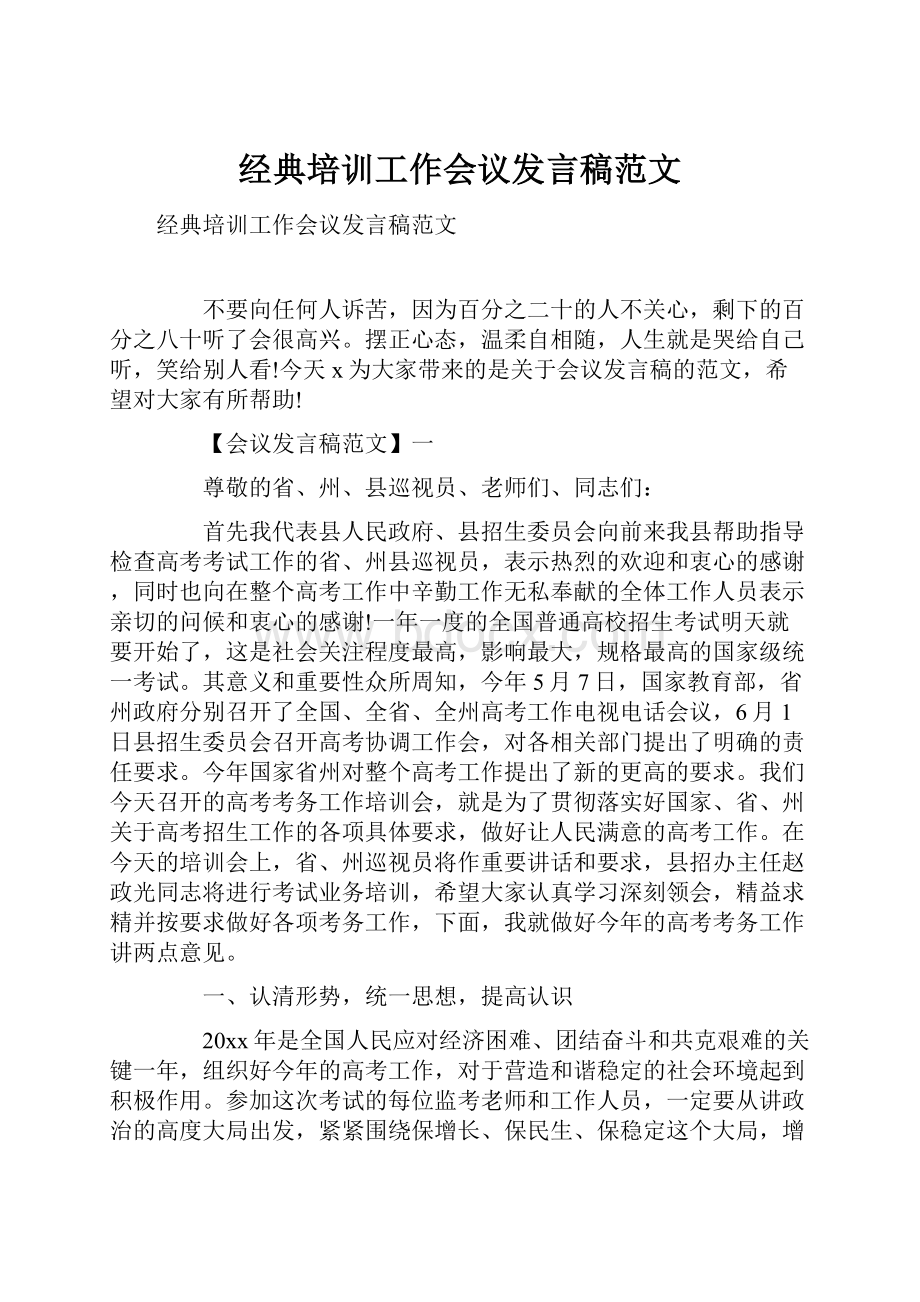 经典培训工作会议发言稿范文.docx_第1页