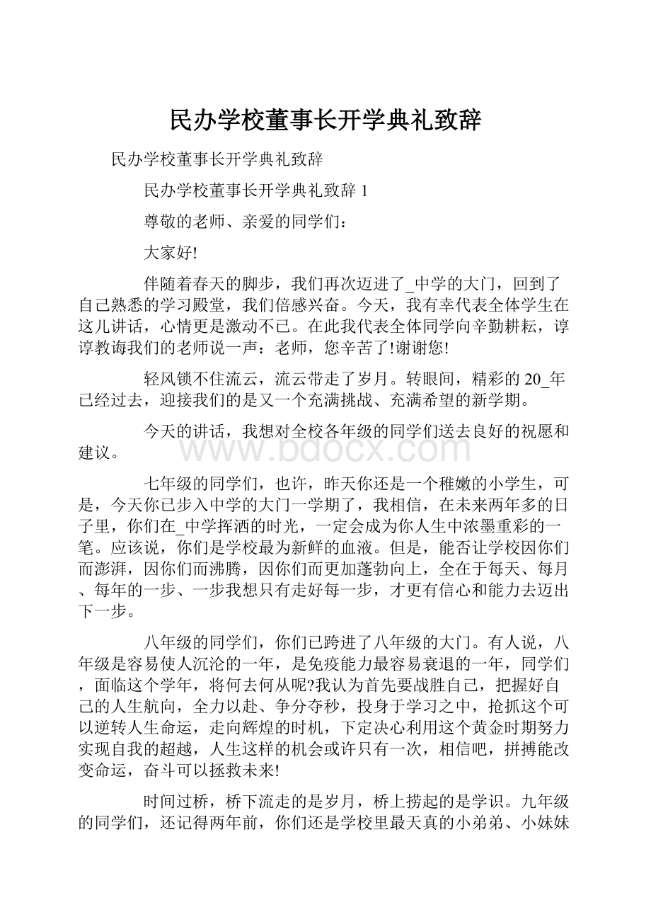 民办学校董事长开学典礼致辞.docx_第1页