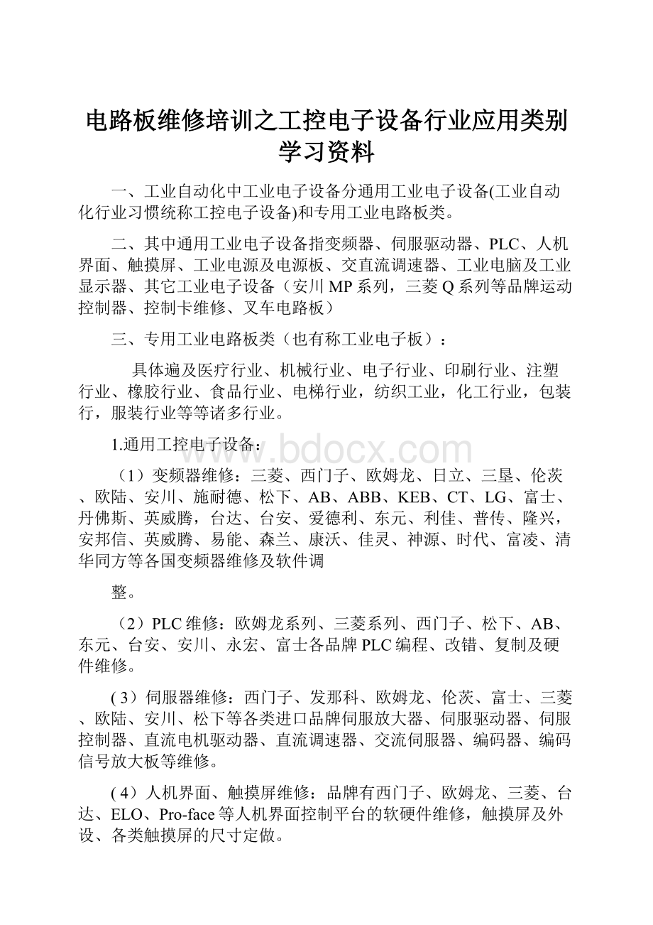 电路板维修培训之工控电子设备行业应用类别学习资料.docx_第1页