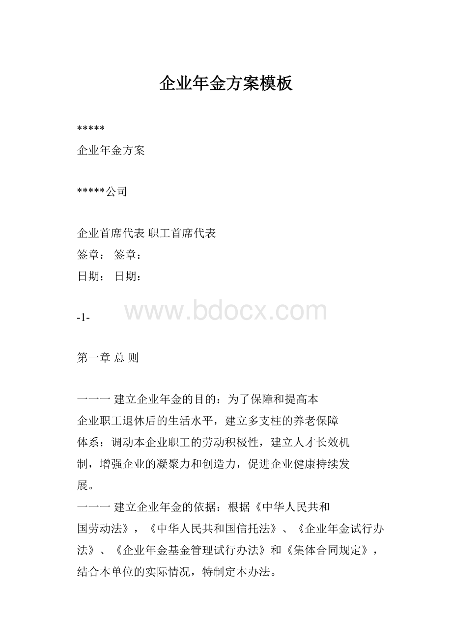 企业年金方案模板.docx_第1页