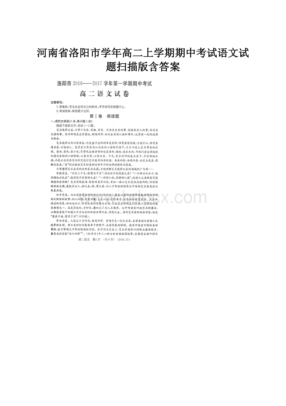 河南省洛阳市学年高二上学期期中考试语文试题扫描版含答案.docx