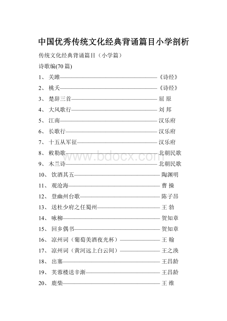 中国优秀传统文化经典背诵篇目小学剖析.docx_第1页