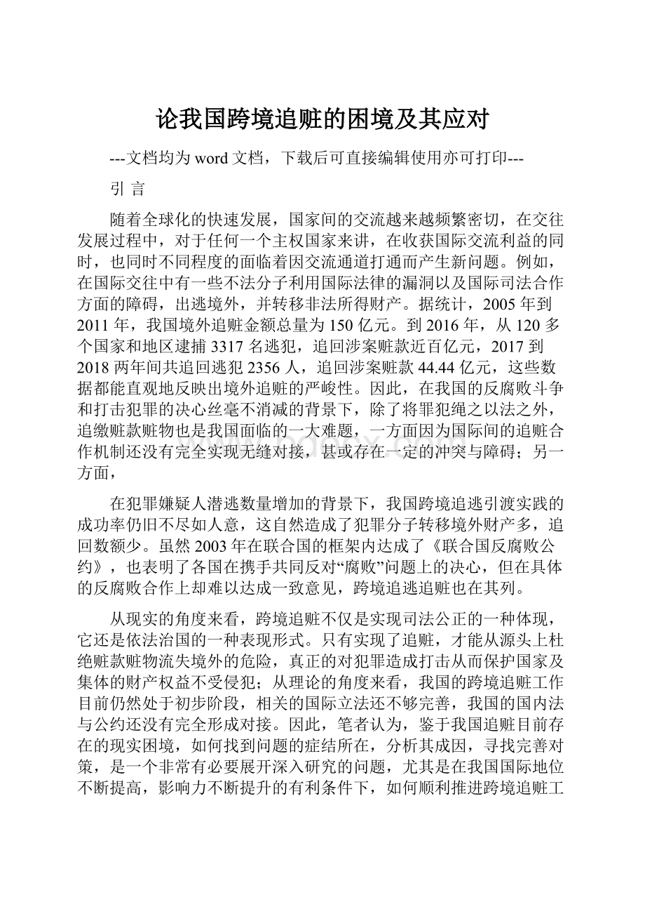 论我国跨境追赃的困境及其应对.docx_第1页