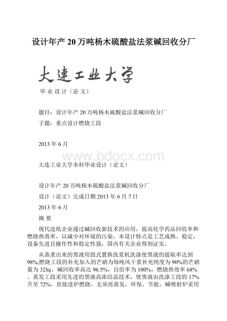 设计年产20万吨杨木硫酸盐法浆碱回收分厂.docx_第1页