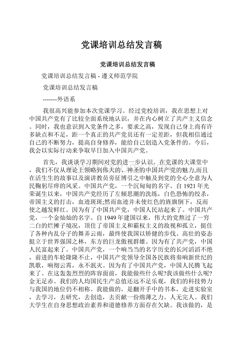 党课培训总结发言稿.docx_第1页