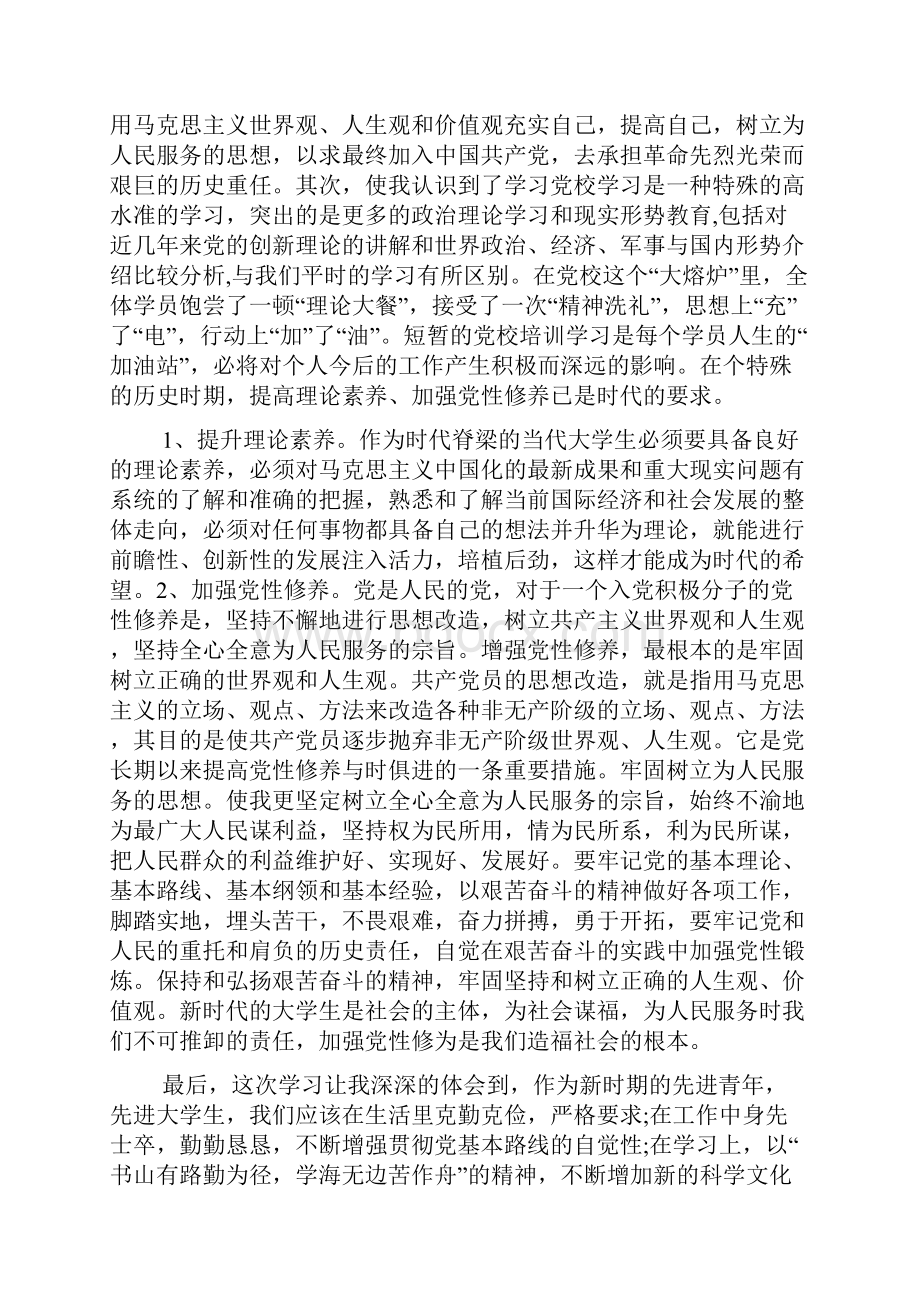 党课培训总结发言稿.docx_第2页