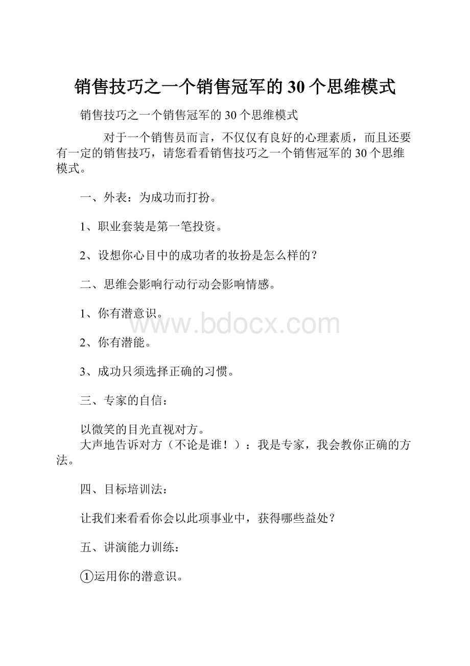 销售技巧之一个销售冠军的30个思维模式.docx_第1页