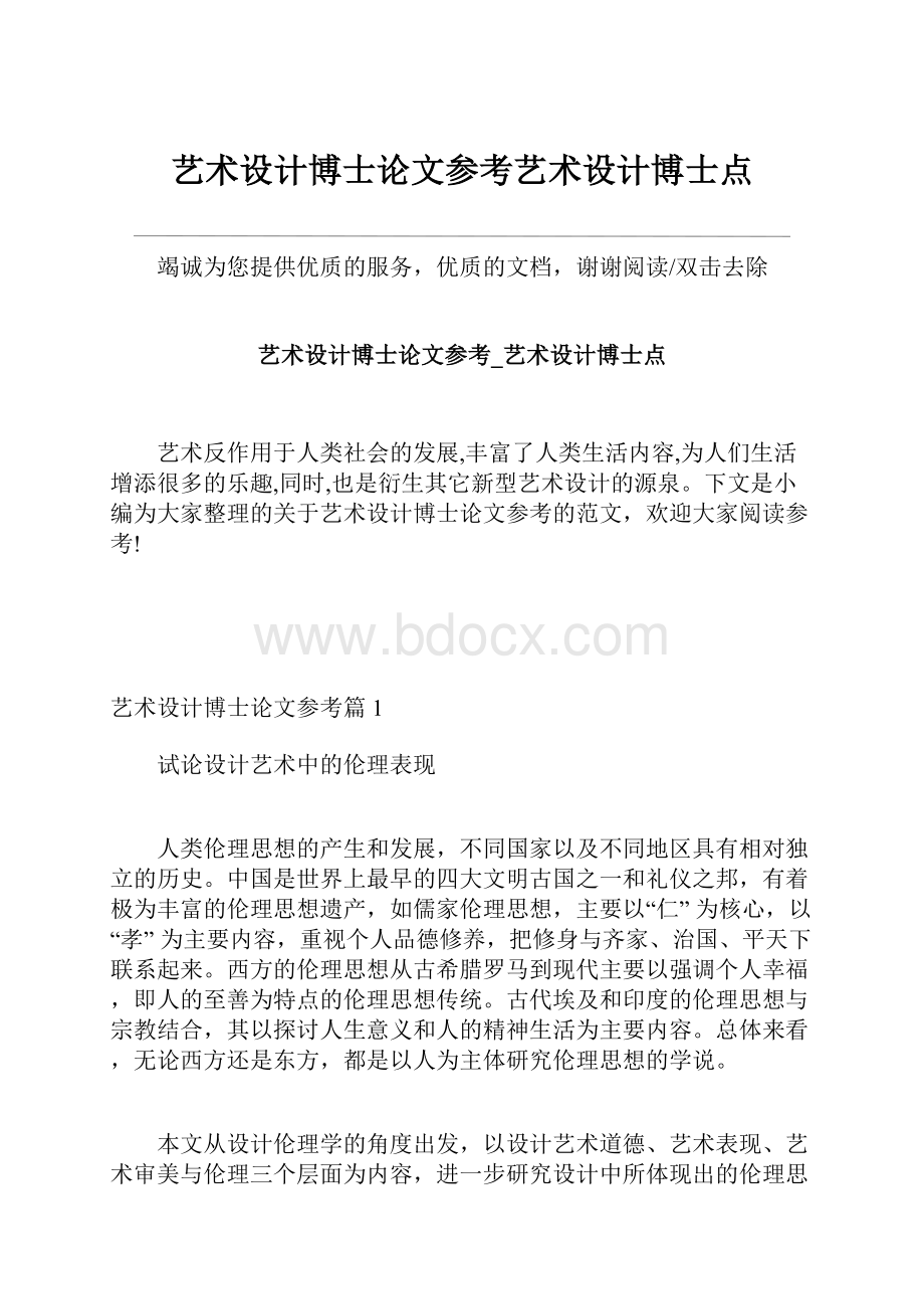 艺术设计博士论文参考艺术设计博士点.docx