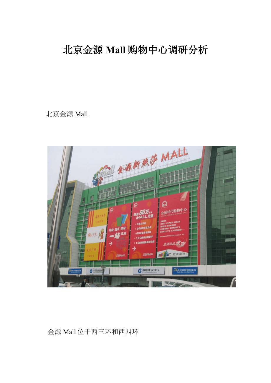 北京金源Mall购物中心调研分析.docx_第1页