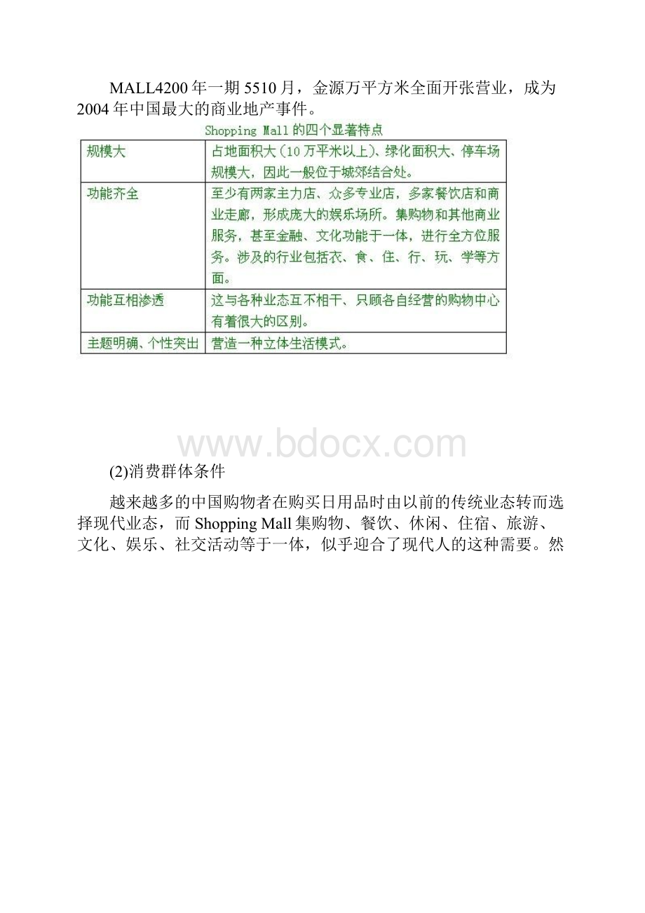 北京金源Mall购物中心调研分析.docx_第3页