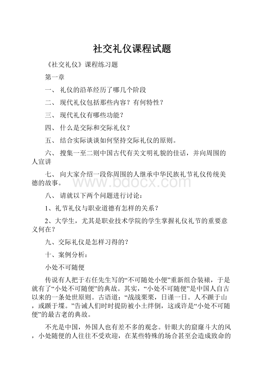 社交礼仪课程试题.docx_第1页