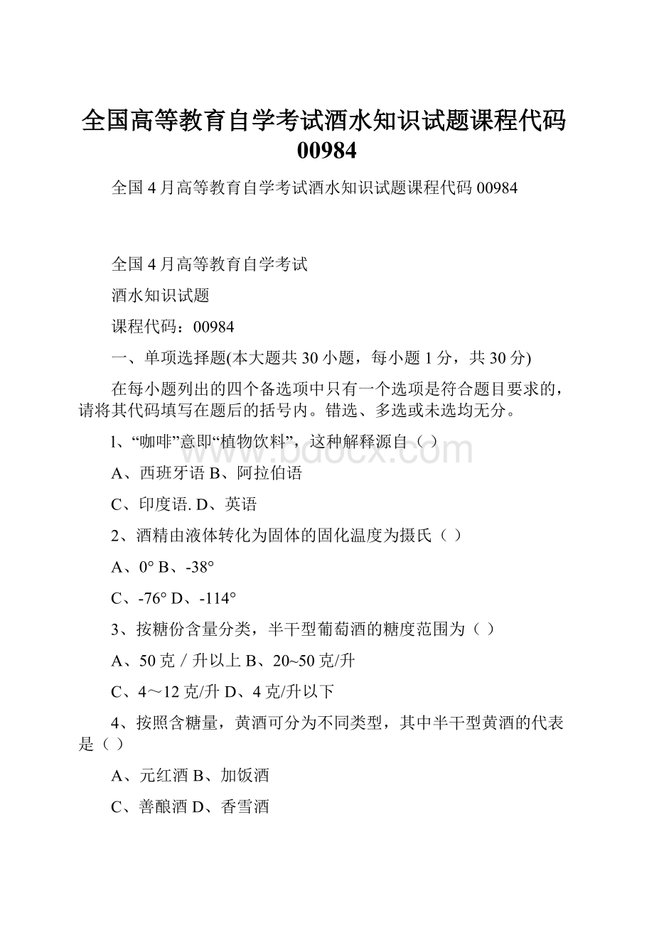 全国高等教育自学考试酒水知识试题课程代码00984.docx_第1页