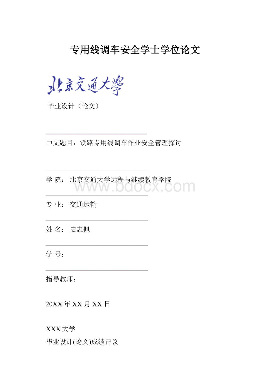 专用线调车安全学士学位论文.docx_第1页