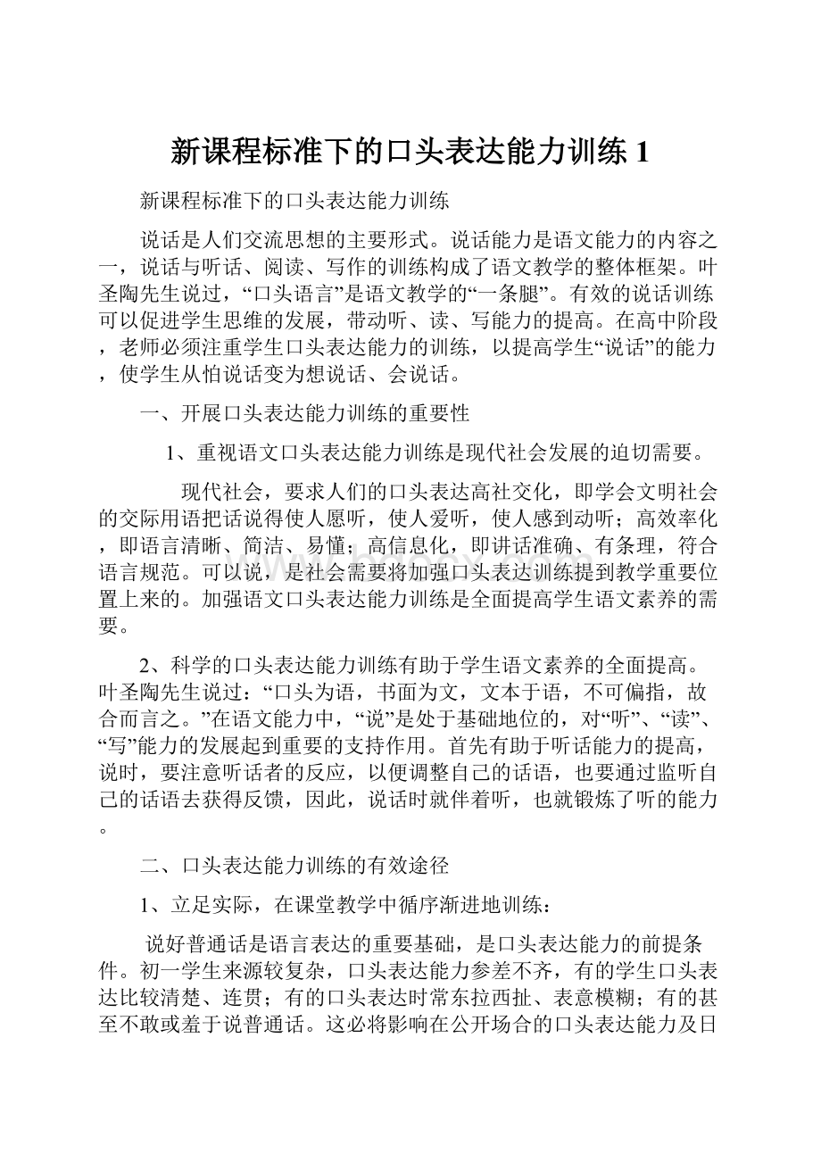 新课程标准下的口头表达能力训练1.docx