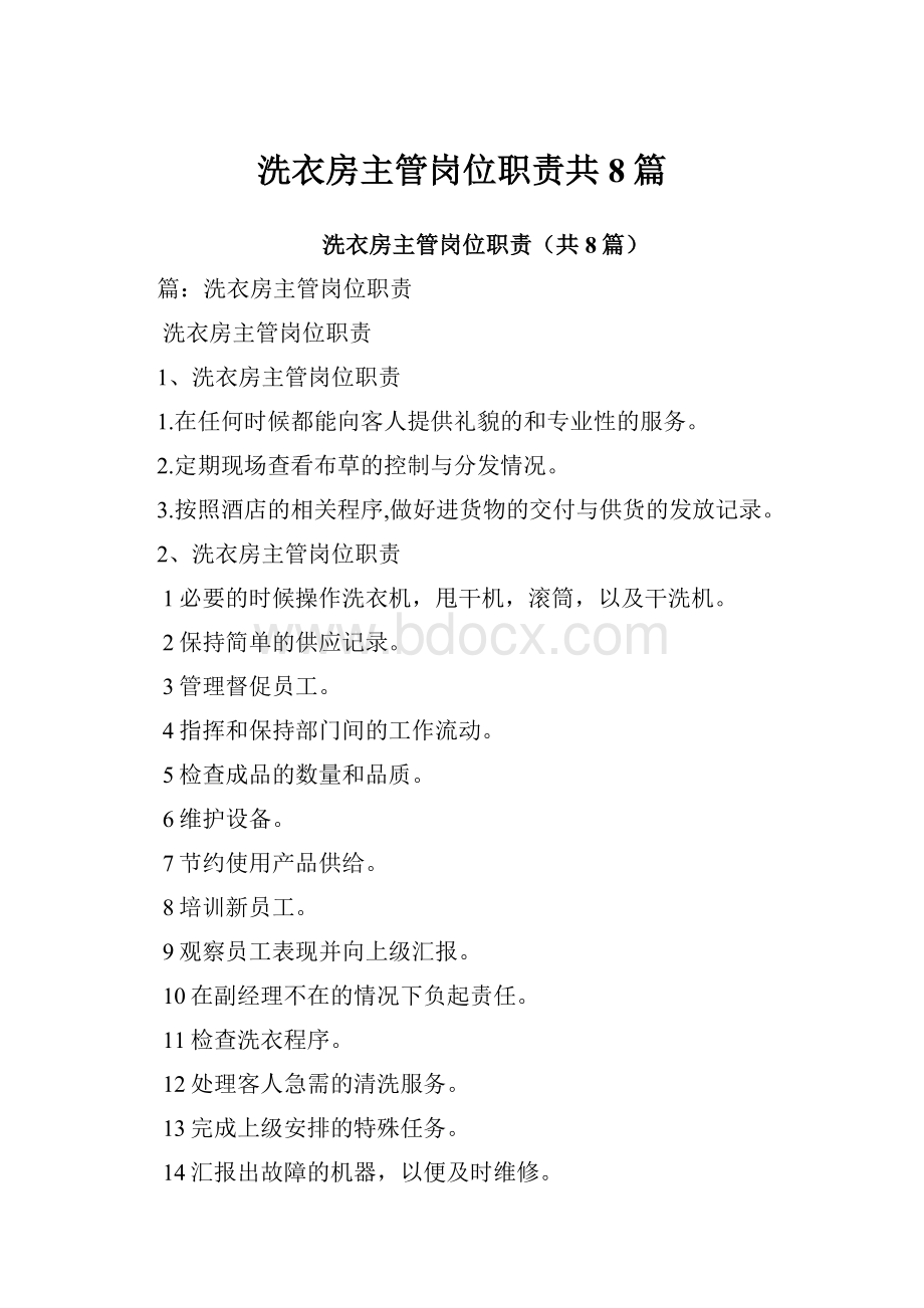 洗衣房主管岗位职责共8篇.docx