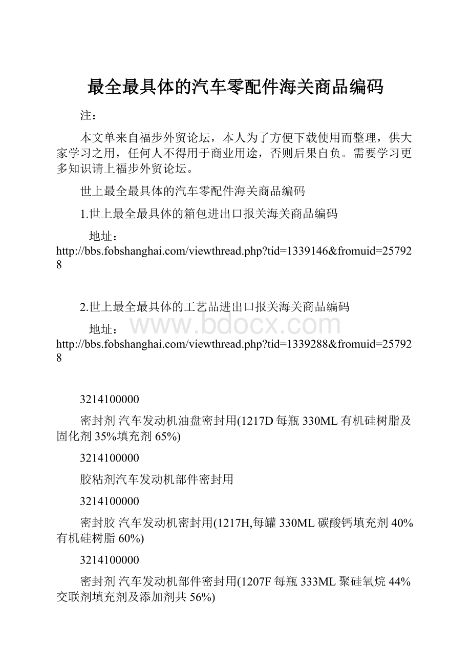 最全最具体的汽车零配件海关商品编码.docx