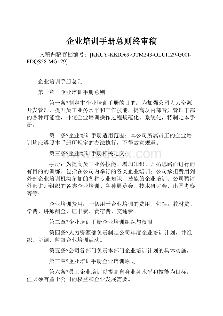 企业培训手册总则终审稿.docx