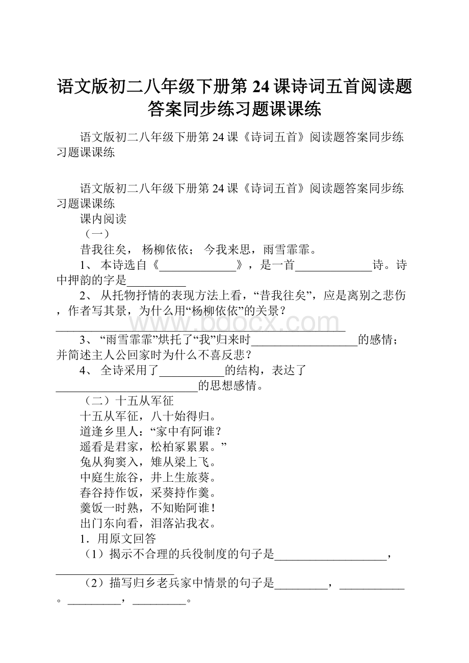 语文版初二八年级下册第24课诗词五首阅读题答案同步练习题课课练.docx_第1页