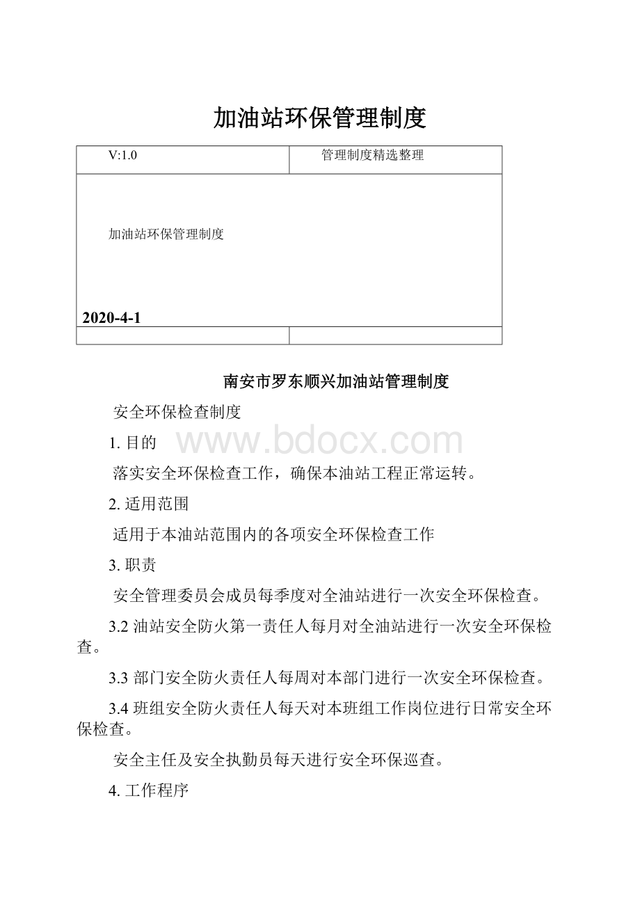 加油站环保管理制度.docx