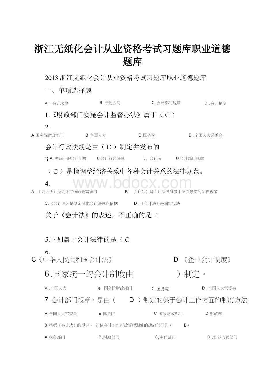 浙江无纸化会计从业资格考试习题库职业道德题库.docx_第1页