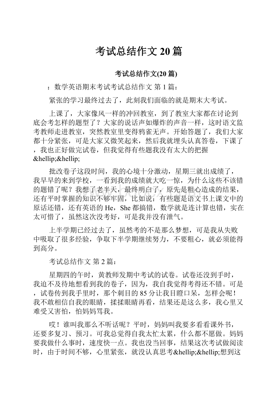 考试总结作文20篇.docx