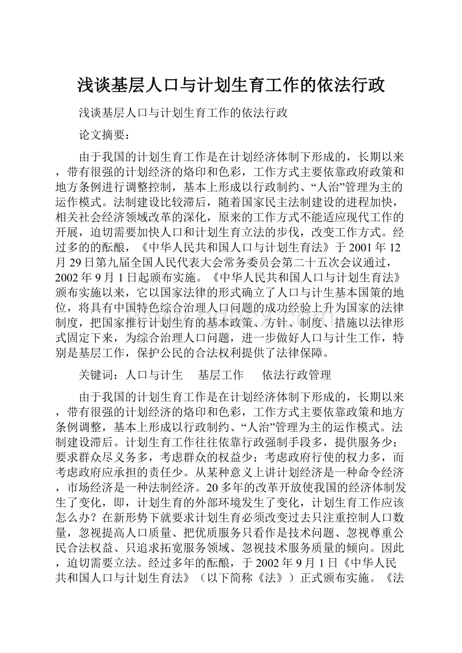 浅谈基层人口与计划生育工作的依法行政.docx_第1页