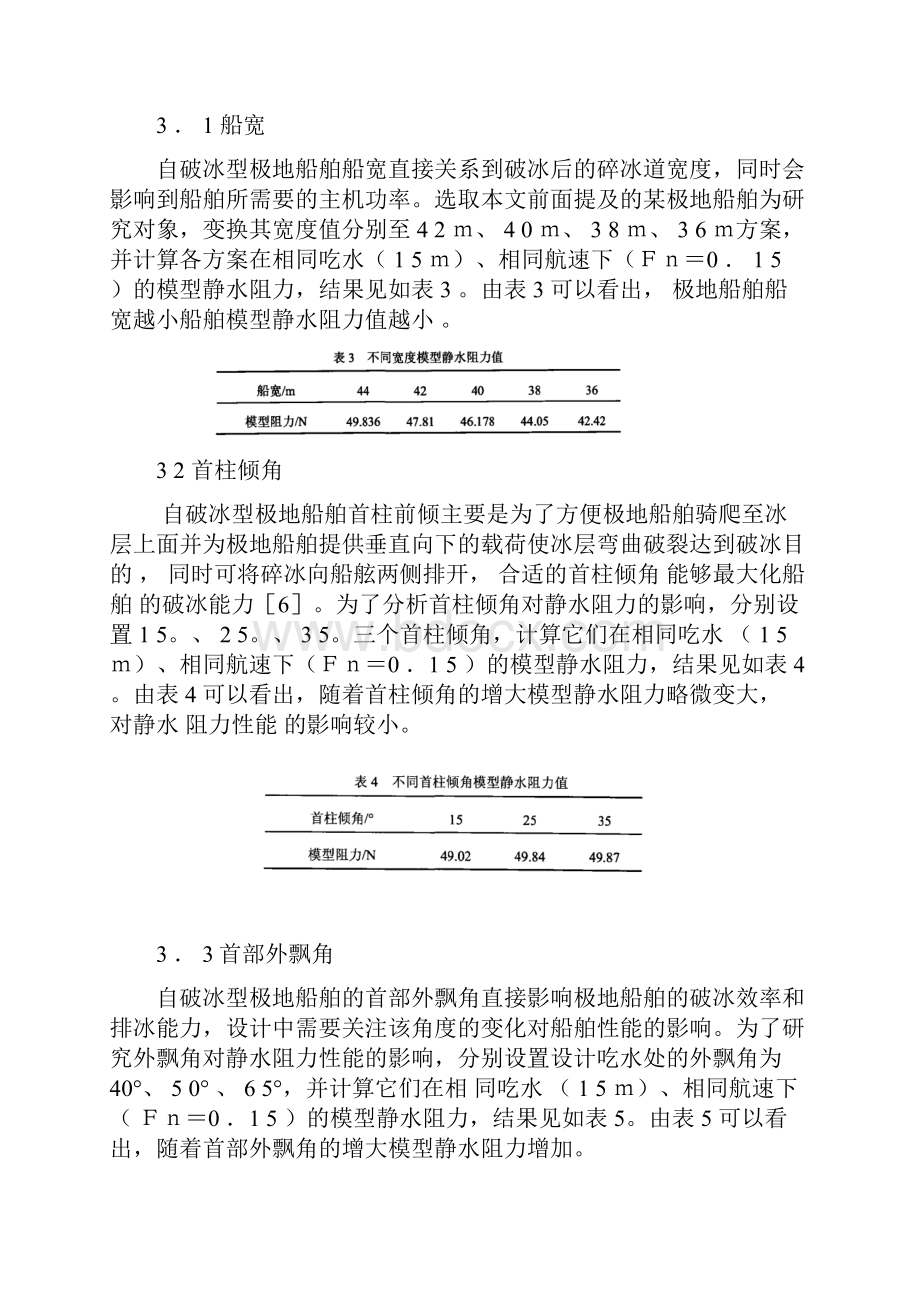 极地冰区船舶的船型及法规要求分析.docx_第2页