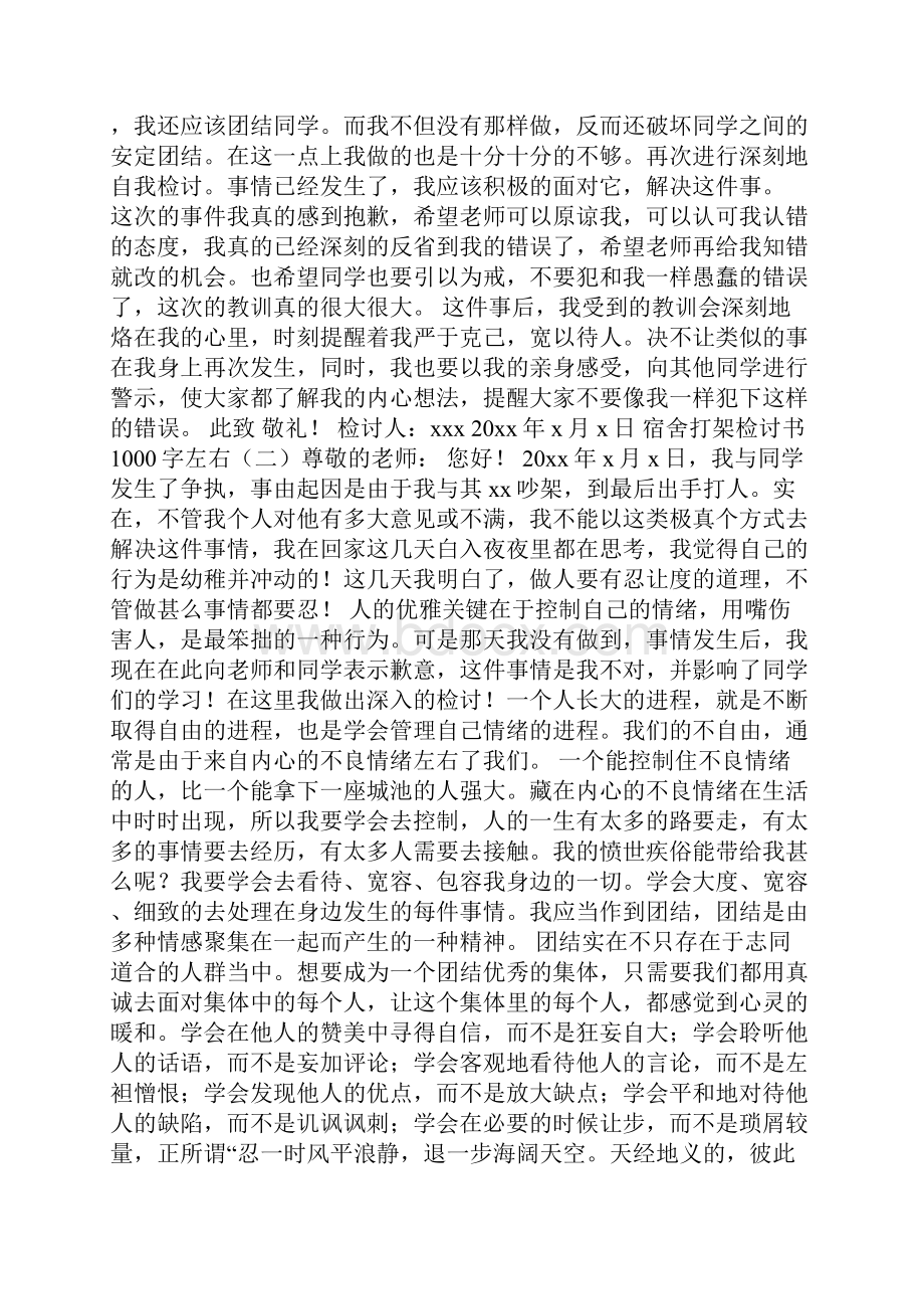 宿舍打架检讨书1000字左右检讨书doc.docx_第2页