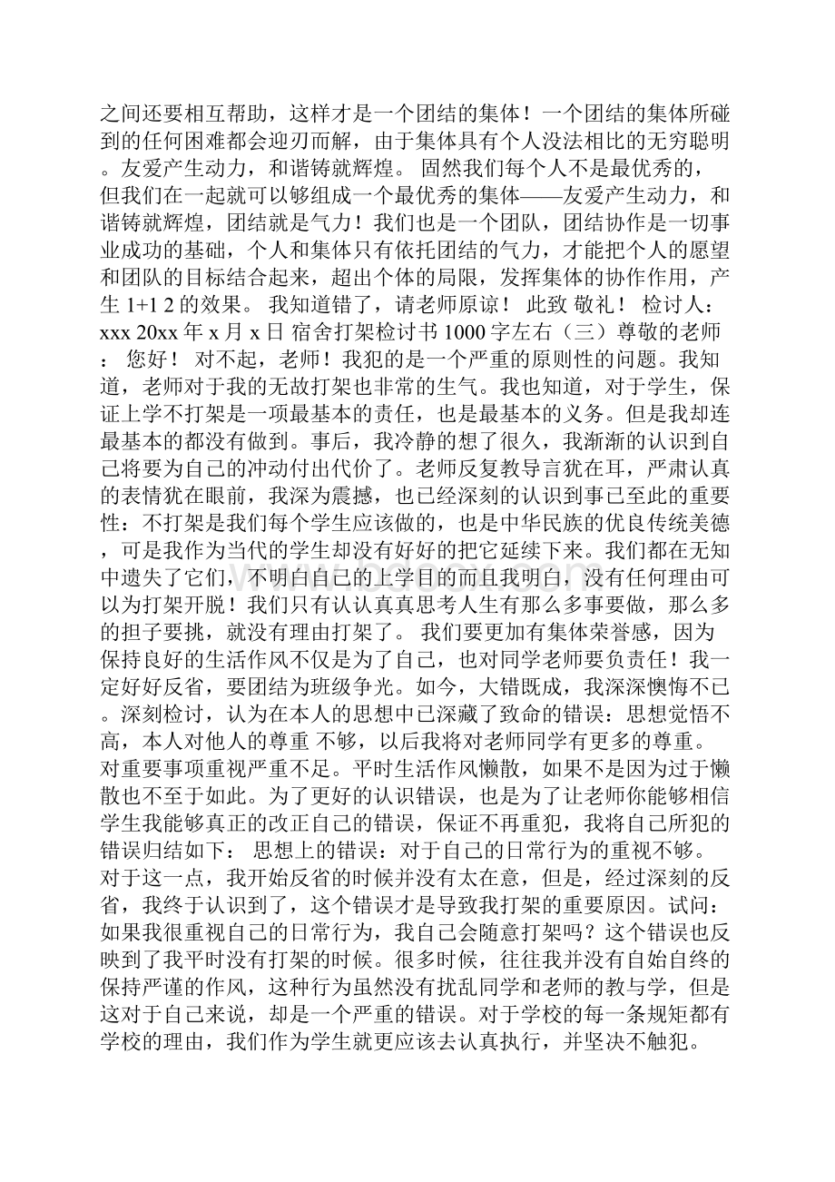 宿舍打架检讨书1000字左右检讨书doc.docx_第3页