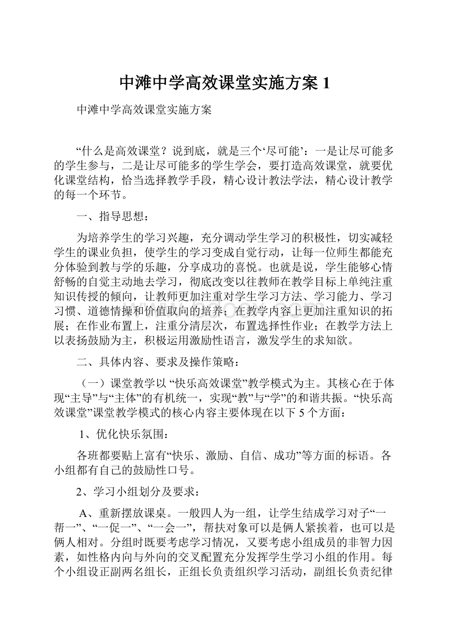 中滩中学高效课堂实施方案1.docx_第1页