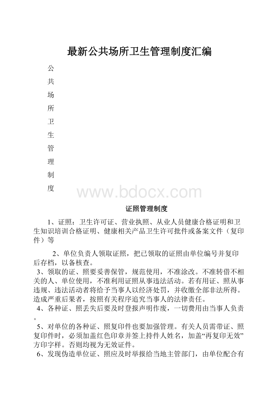 最新公共场所卫生管理制度汇编.docx