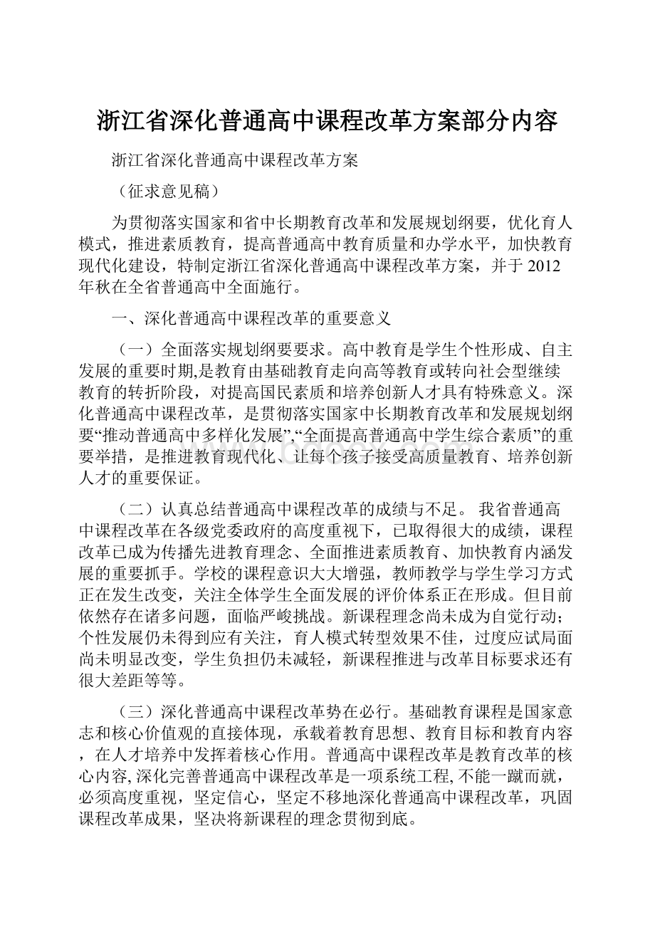 浙江省深化普通高中课程改革方案部分内容.docx_第1页