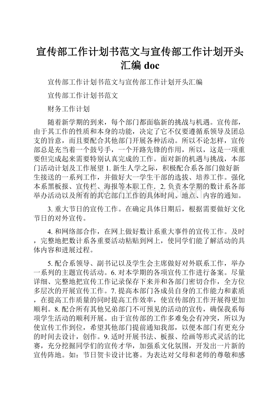 宣传部工作计划书范文与宣传部工作计划开头汇编doc.docx_第1页