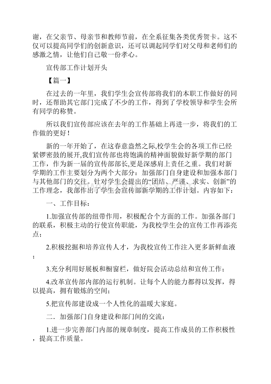 宣传部工作计划书范文与宣传部工作计划开头汇编doc.docx_第2页