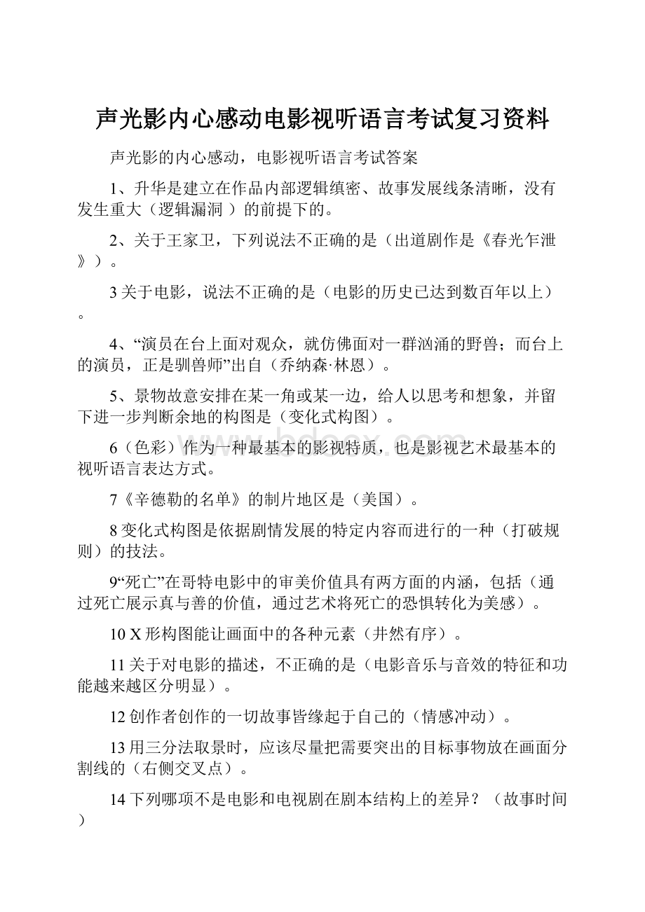 声光影内心感动电影视听语言考试复习资料.docx_第1页