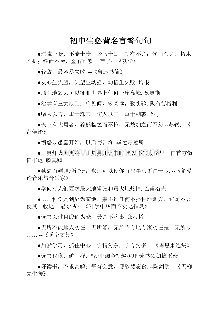 初中生必背名言警句句.docx