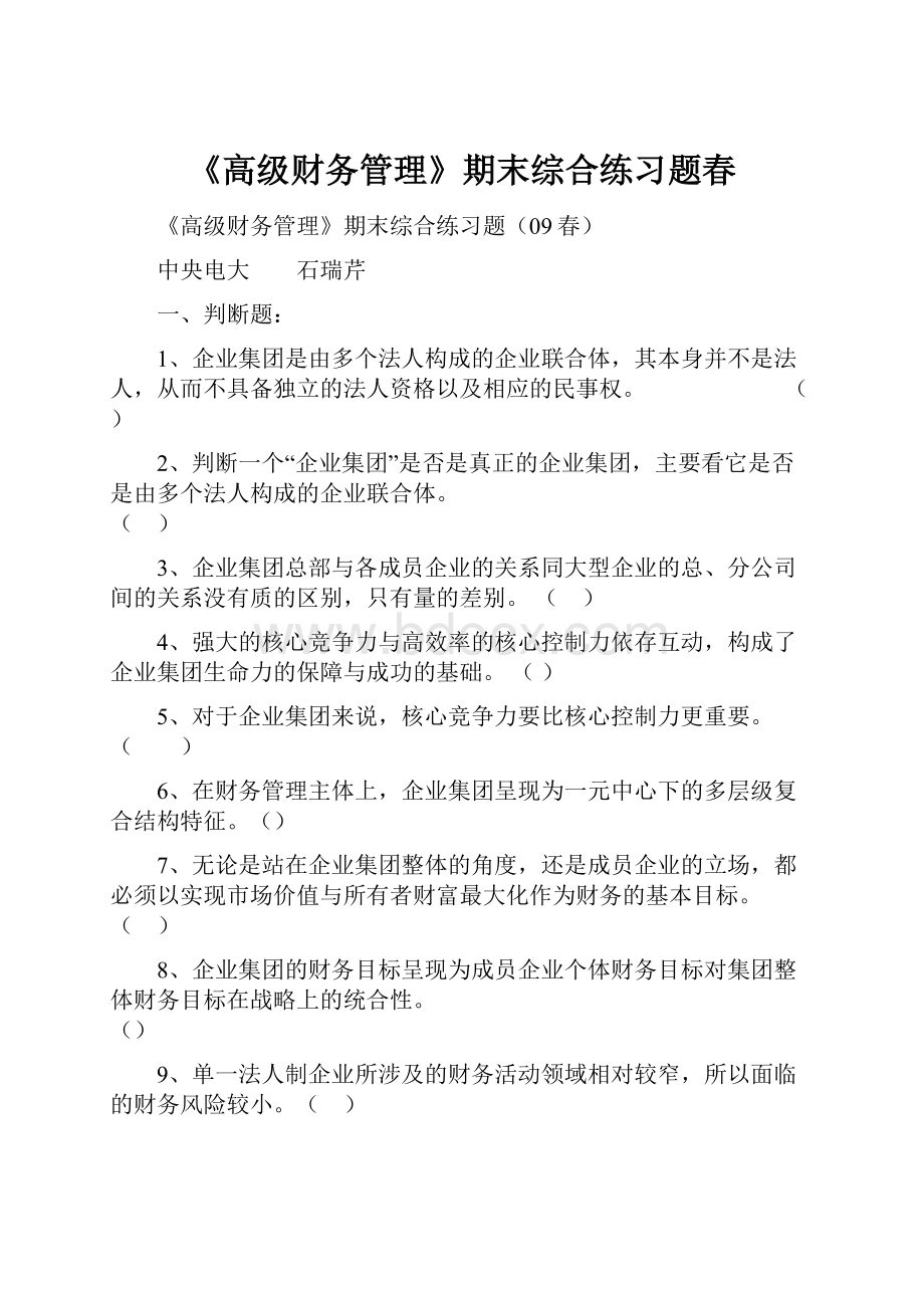 《高级财务管理》期末综合练习题春.docx