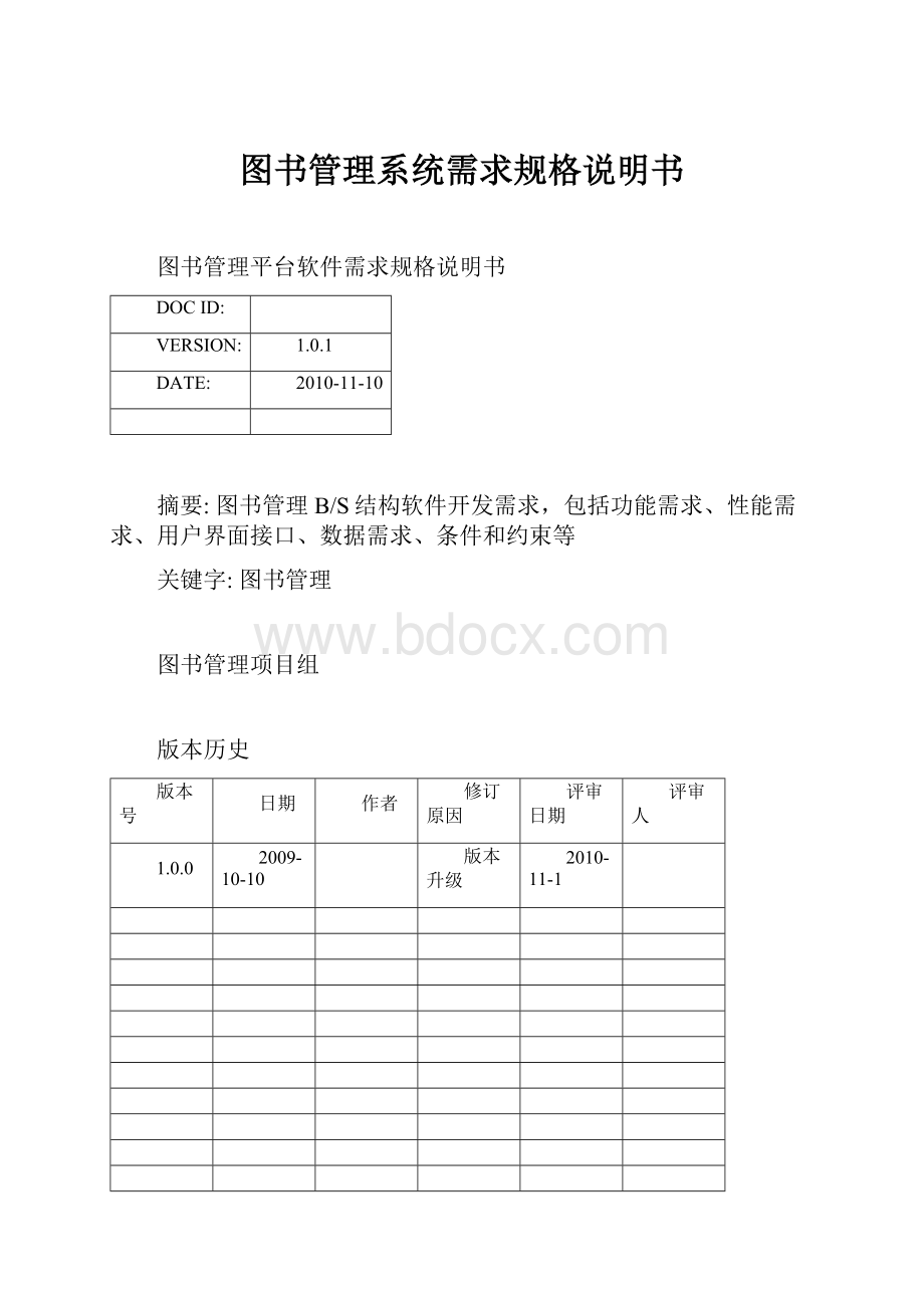 图书管理系统需求规格说明书.docx_第1页